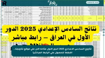 نتائج السادس الإعدادي 2025 الدور الأول متاحة الآن على موقع نتائجنا.. اضغط للحصول على الرابط المباشر!